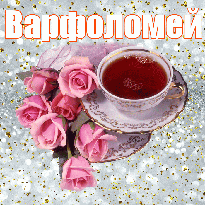 Варфоломей! С добрым утром! Красивая открытка Варфоломею!