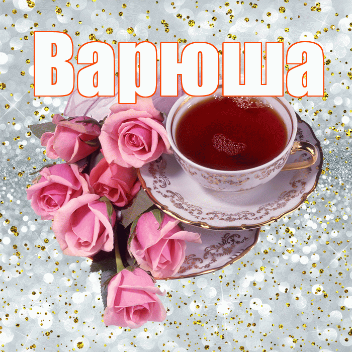 Варюша! С добрым утром! Красивая открытка !