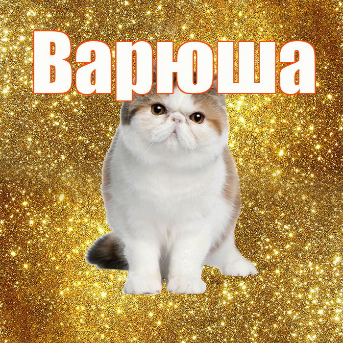 Варюша! С добрым утром! Красивая открытка !