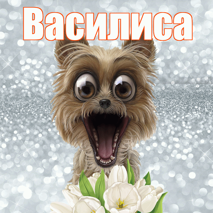 Василиса! С добрым утром! Красивая открытка Василисе!