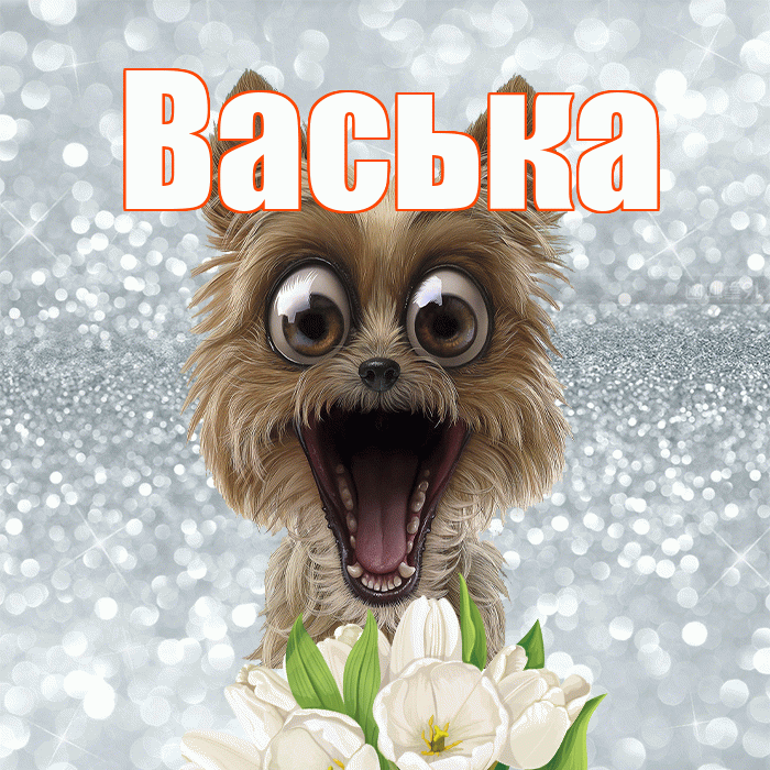 Васька! С добрым утром! Красивая открытка !