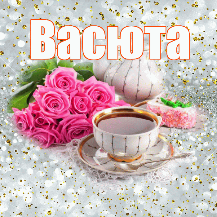 Васюта! С добрым утром! Красивая открытка !
