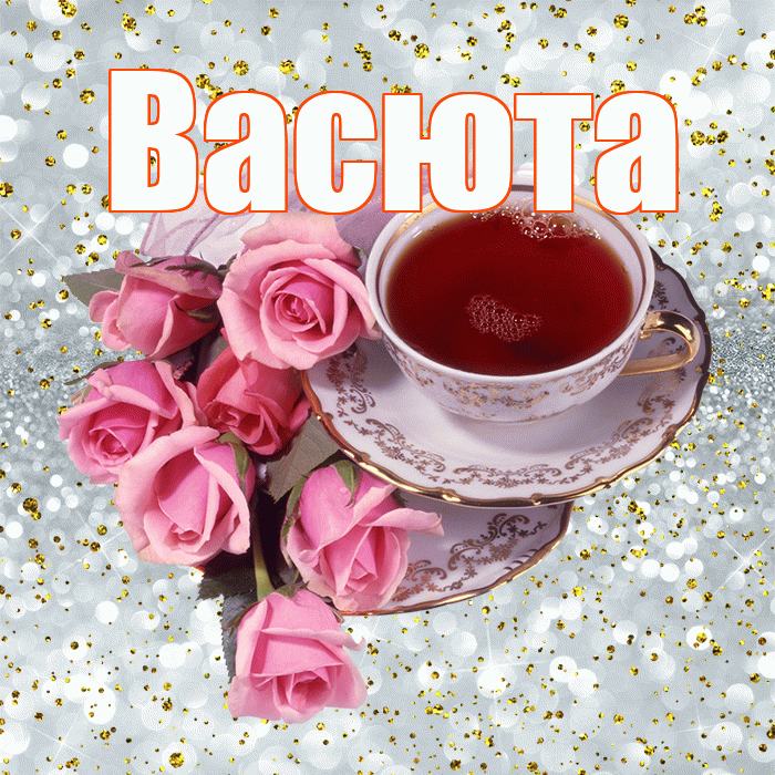 Васюта! С добрым утром! Красивая открытка !