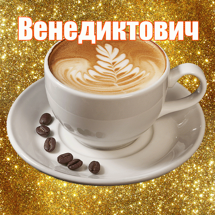 Венедиктович! С добрым утром! Красивая открытка Венедиктовичу!