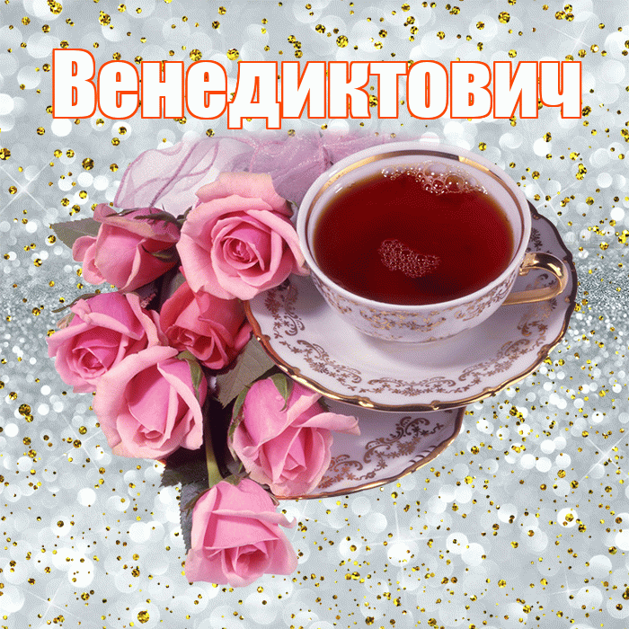 Венедиктович! С добрым утром! Красивая открытка Венедиктовичу!