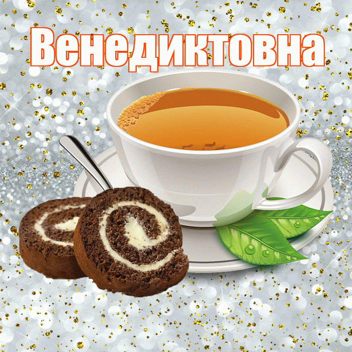 Венедиктовна! С добрым утром! Красивая открытка Венедиктовне!