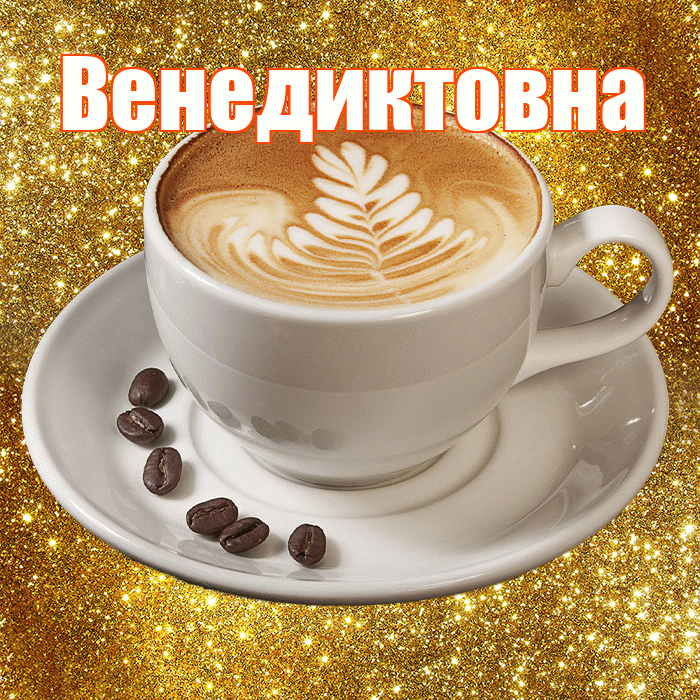 Венедиктовна! С добрым утром! Красивая открытка Венедиктовне!