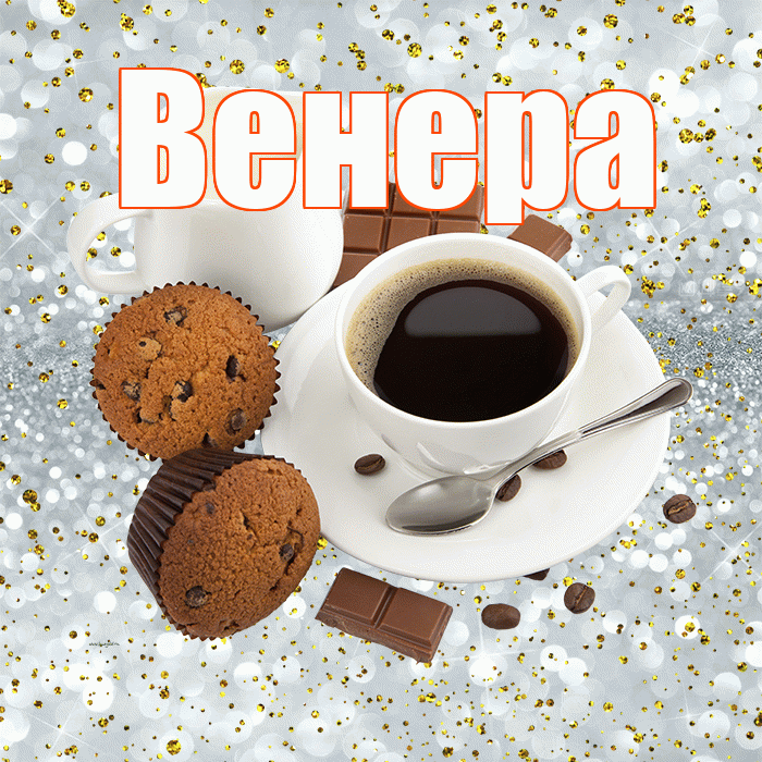 Венера! С добрым утром! Красивая открытка Венере!