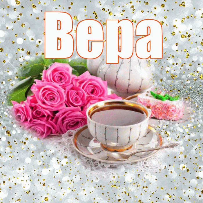 Вера! С добрым утром! Красивая открытка Вере!