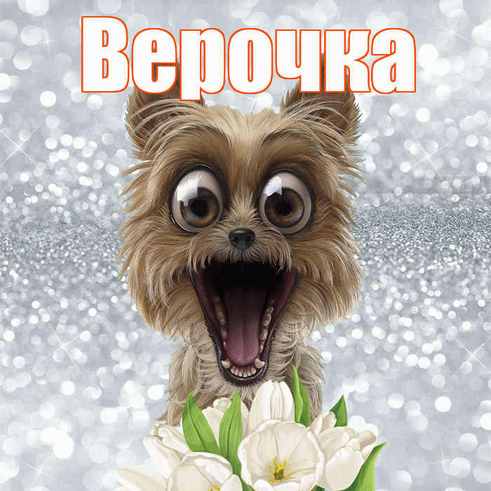 Верочка! С добрым утром! Красивая открытка !