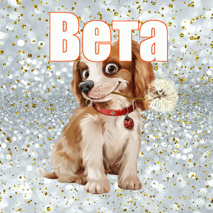 Вета! С добрым утром! Красивая открытка Вете!
