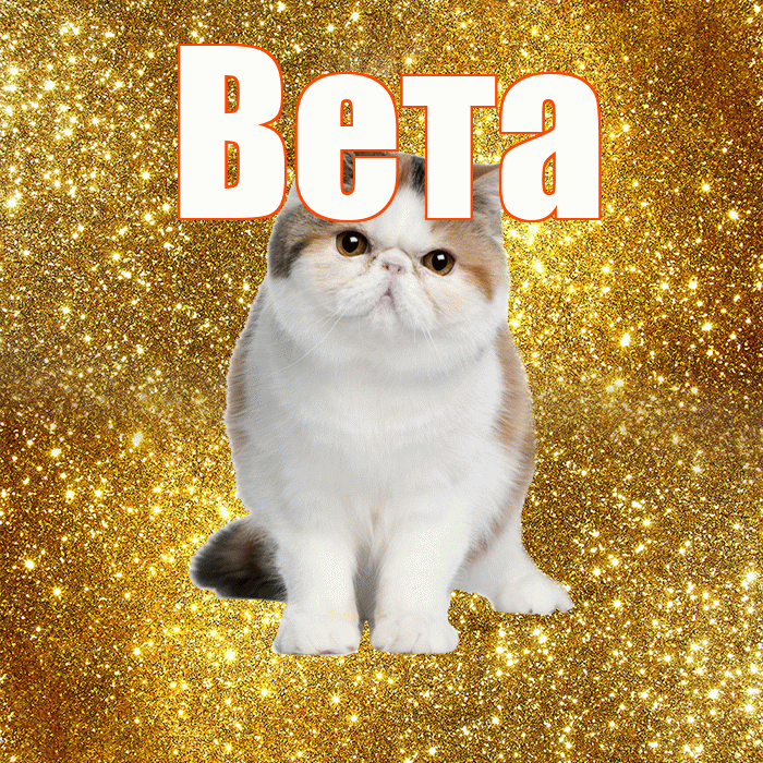 Вета! С добрым утром! Красивая открытка Вете!