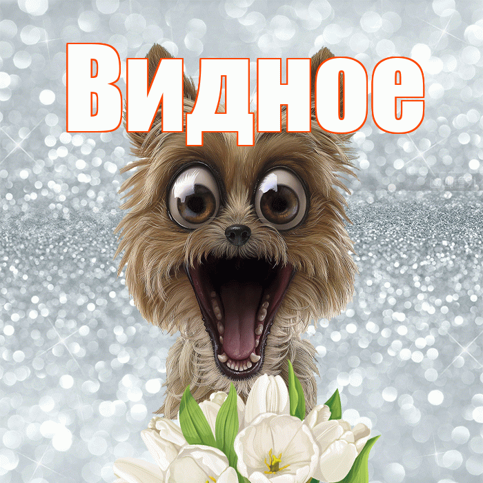 Видное! С добрым утром! Красивая открытка Видное!