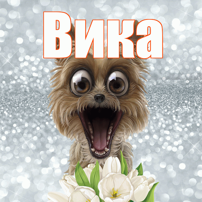 Вика! С добрым утром! Красивая открытка Вике!