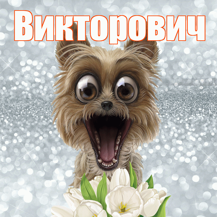Викторович! С добрым утром! Красивая открытка Викторовичу!