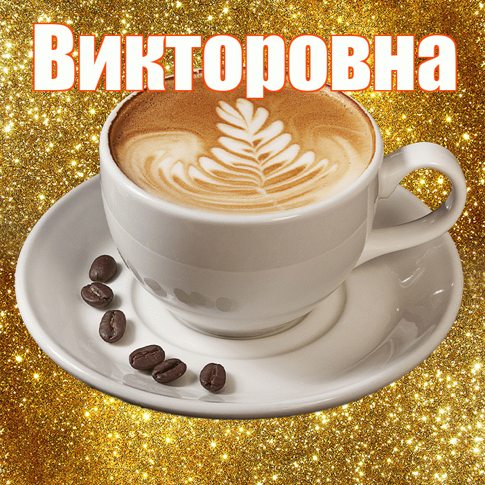 Викторовна! С добрым утром! Красивая открытка Викторовне!