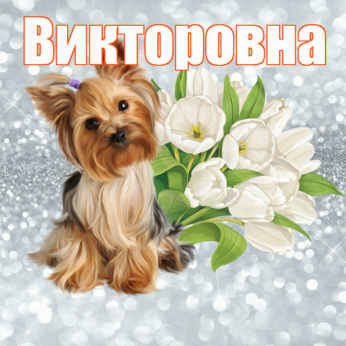 Викторовна! С добрым утром! Красивая открытка Викторовне!