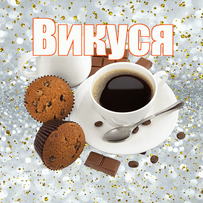 Викуся! С добрым утром! Красивая открытка !