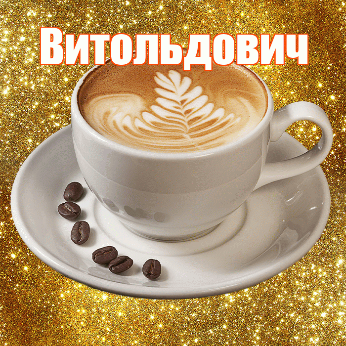 Витольдович! С добрым утром! Красивая открытка Витольдовичу!