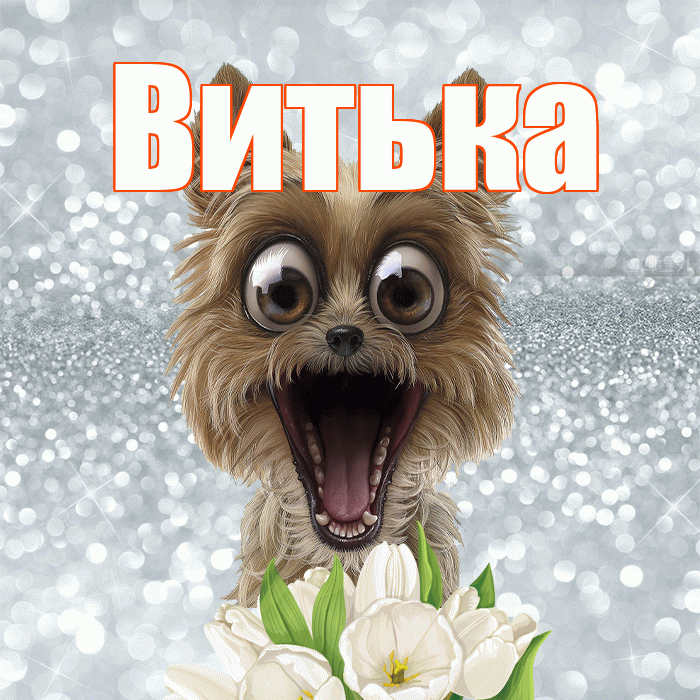 Витька! С добрым утром! Красивая открытка !