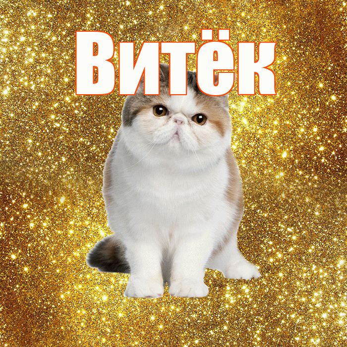 Витёк! С добрым утром! Красивая открытка !