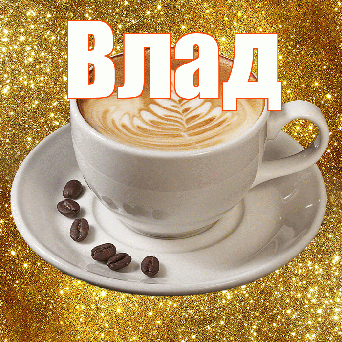 Влад! С добрым утром! Красивая открытка Владу!