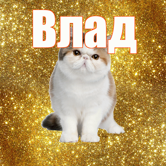 Влад! С добрым утром! Красивая открытка Владу!