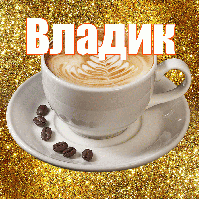 Владик! С добрым утром! Красивая открытка !