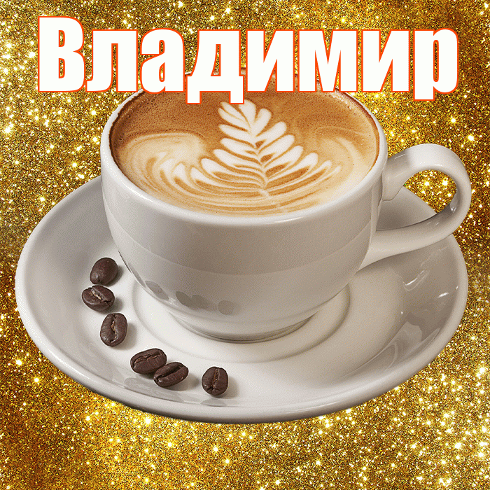 Владимир! С добрым утром! Красивая открытка Владимиру!