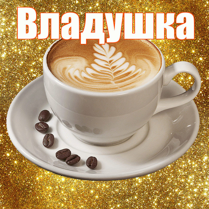 Владушка! С добрым утром! Красивая открытка !