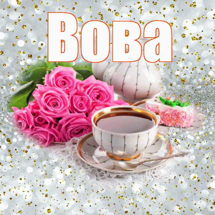 Вова! С добрым утром! Красивая открытка Вове!