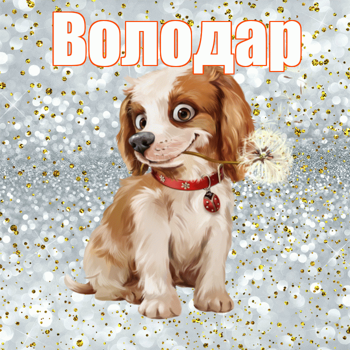 Володар! С добрым утром! Красивая открытка Володару!