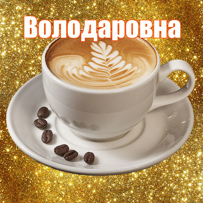 Володаровна! С добрым утром! Красивая открытка Володаровне!