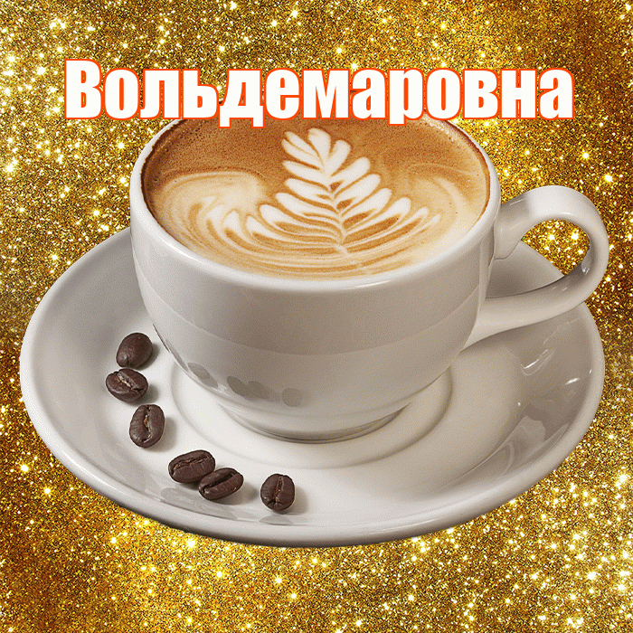 Вольдемаровна! С добрым утром! Красивая открытка Вольдемаровне!