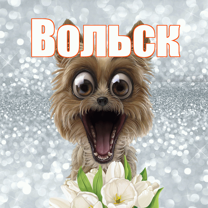 Вольск! С добрым утром! Красивая открытка Вольску!