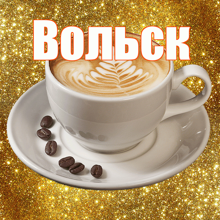 Вольск! С добрым утром! Красивая открытка Вольску!