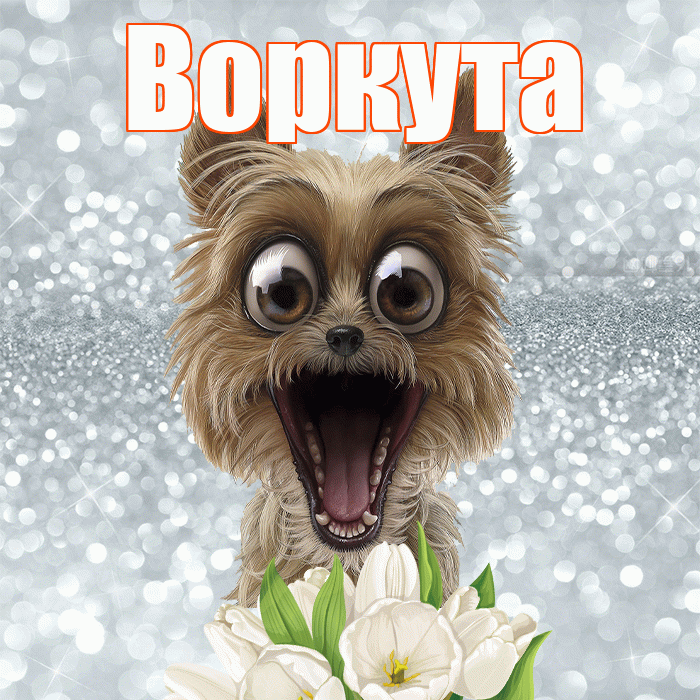 Воркута! С добрым утром! Красивая открытка Воркуте!