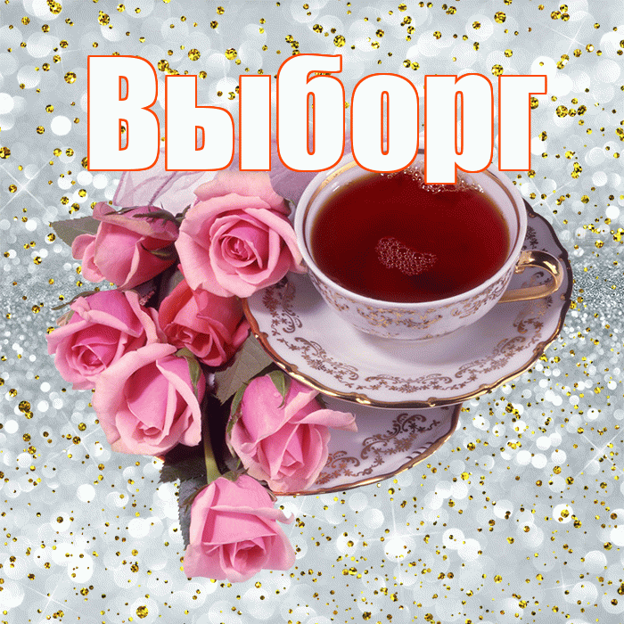 Выборг! С добрым утром! Красивая открытка Выборгу!