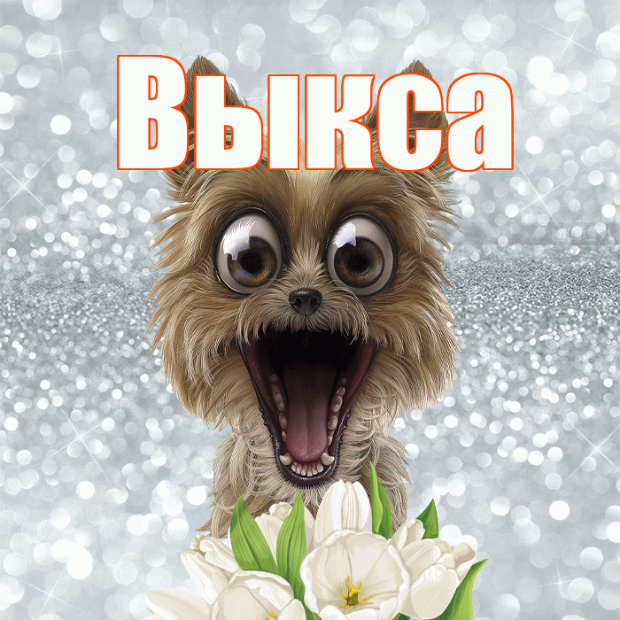 Выкса! С добрым утром! Красивая открытка Выксе!