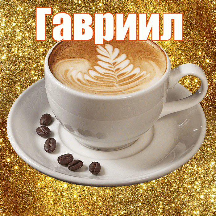 Гавриил! С добрым утром! Красивая открытка Гавриилу!