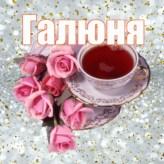 Галюня! С добрым утром! Красивая открытка !