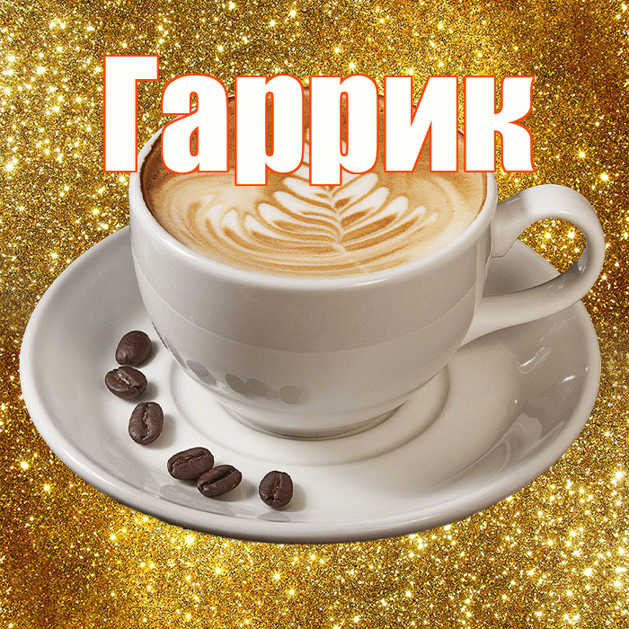 Гаррик! С добрым утром! Красивая открытка !