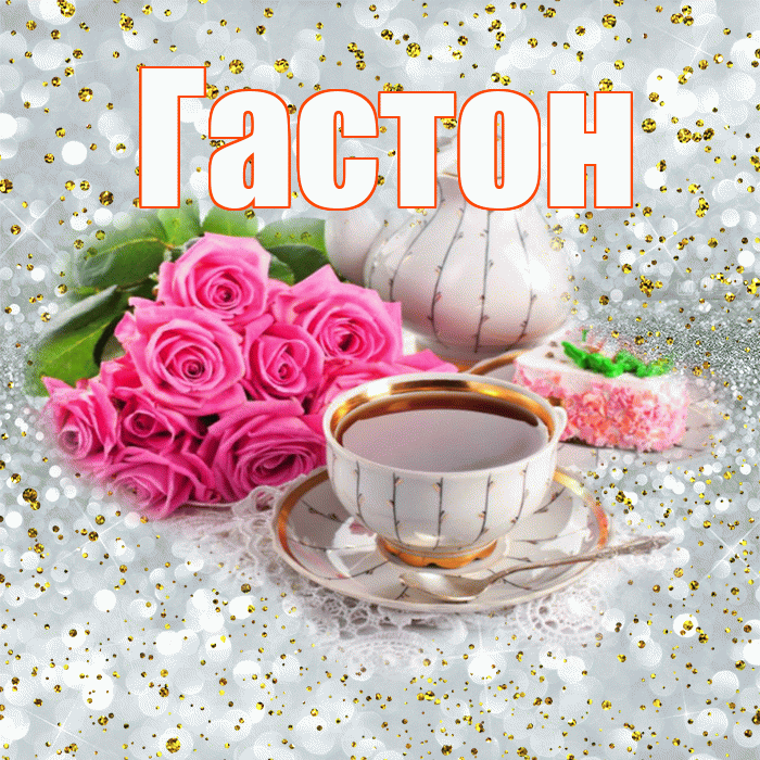 Гастон! С добрым утром! Красивая открытка Гастону!
