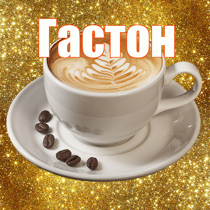 Гастон! С добрым утром! Красивая открытка Гастону!