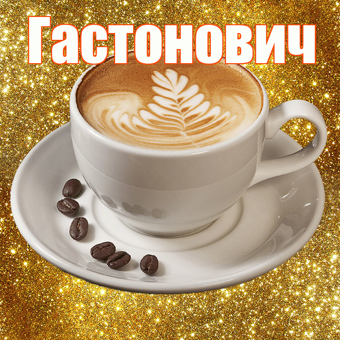 Гастонович! С добрым утром! Красивая открытка Гастоновичу!
