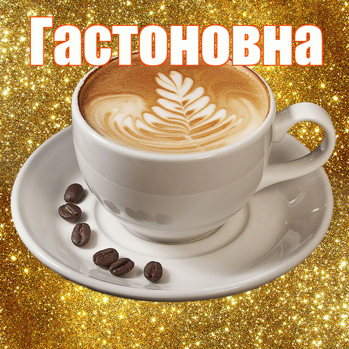 Гастоновна! С добрым утром! Красивая открытка Гастоновне!