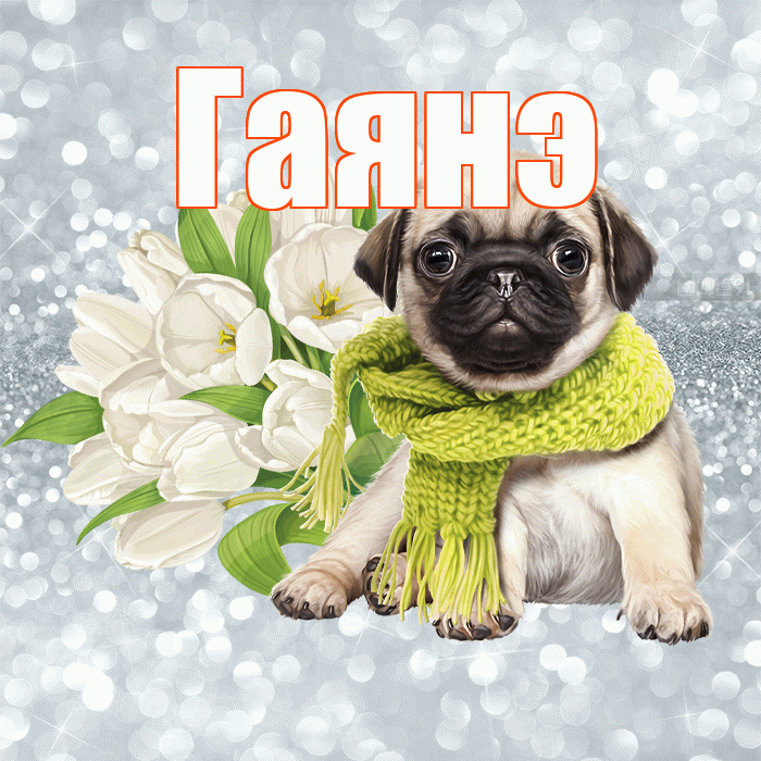 Гаянэ! С добрым утром! Красивая открытка ГАЯНЭ!