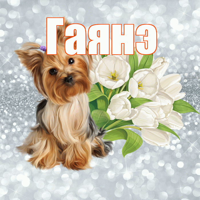Гаянэ! С добрым утром! Красивая открытка ГАЯНЭ!
