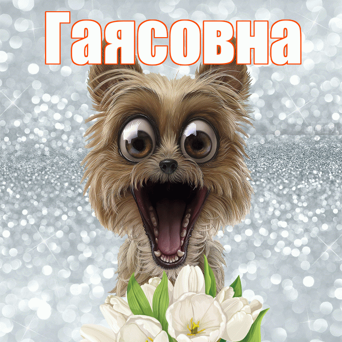 Гаясовна! С добрым утром! Красивая открытка Гаясовне!
