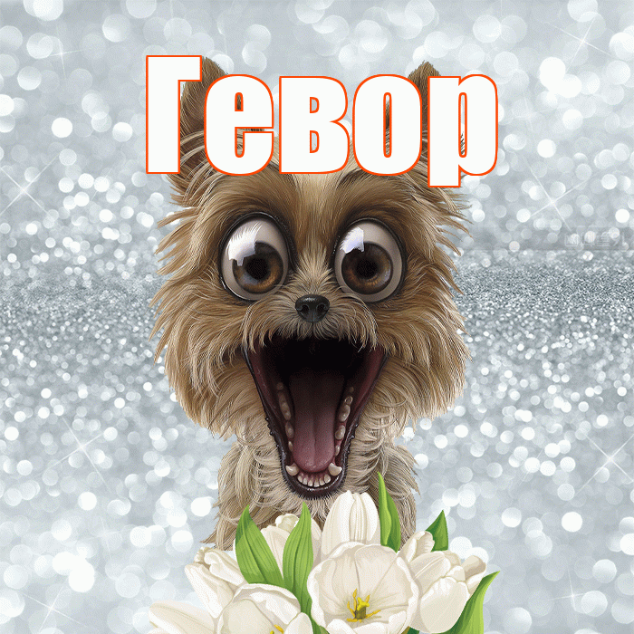 Гевор! С добрым утром! Красивая открытка Гевору!